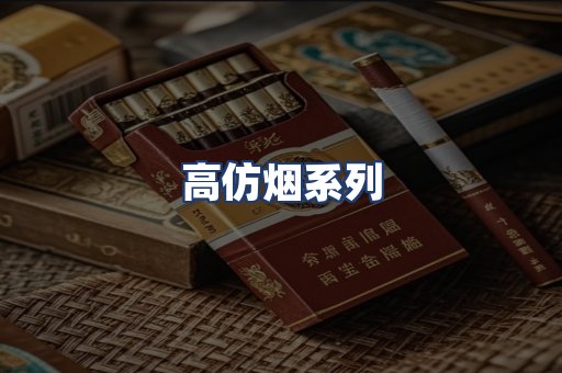 高仿烟系列