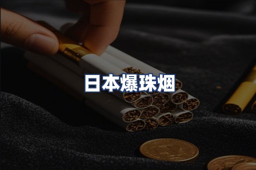 日本爆珠烟